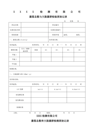 微生物检测原始记录