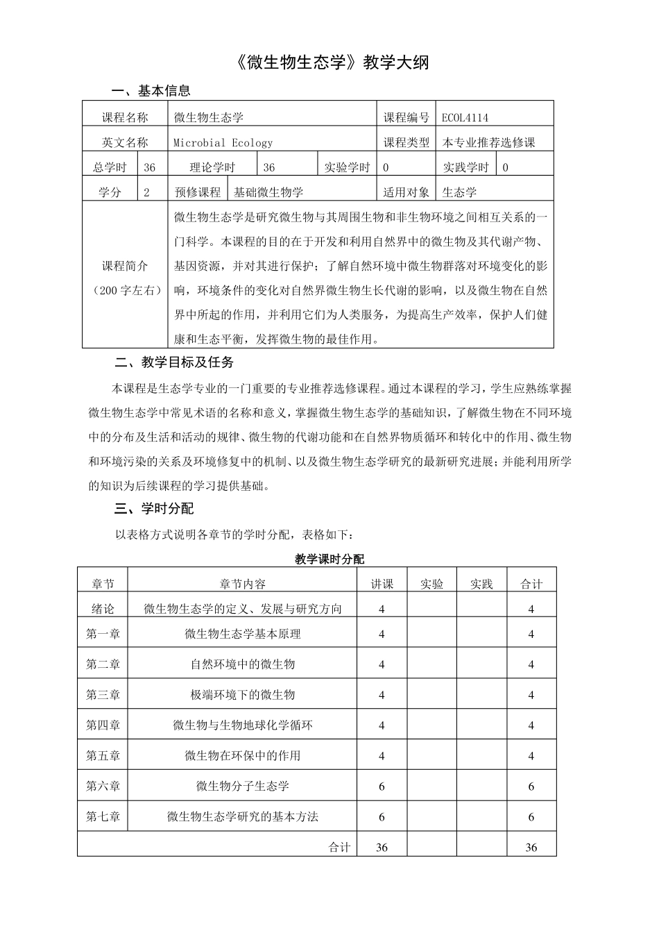 微生物生态学教学大纲_第1页