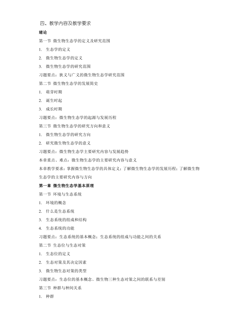 微生物生态学教学大纲_第2页