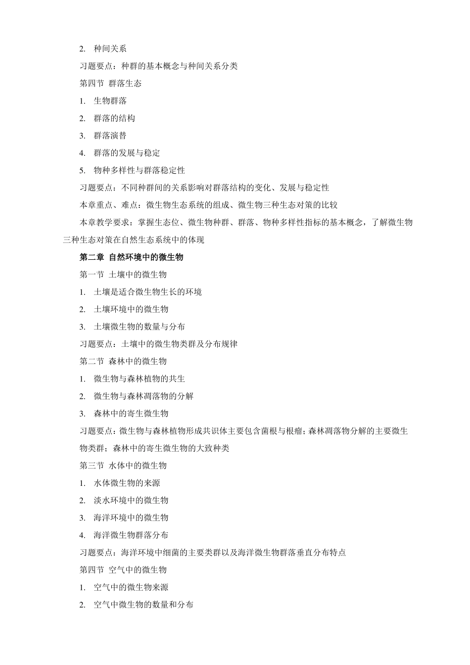 微生物生态学教学大纲_第3页