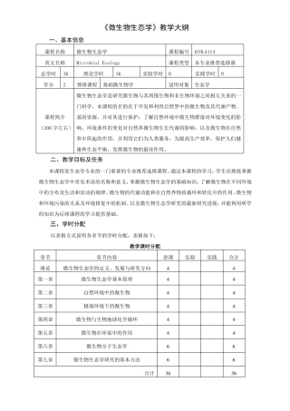 微生物生态学教学大纲