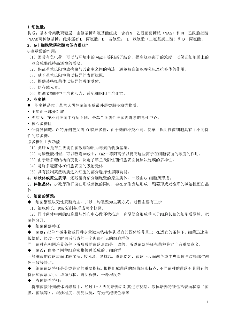 微生物课后习题总结_第1页