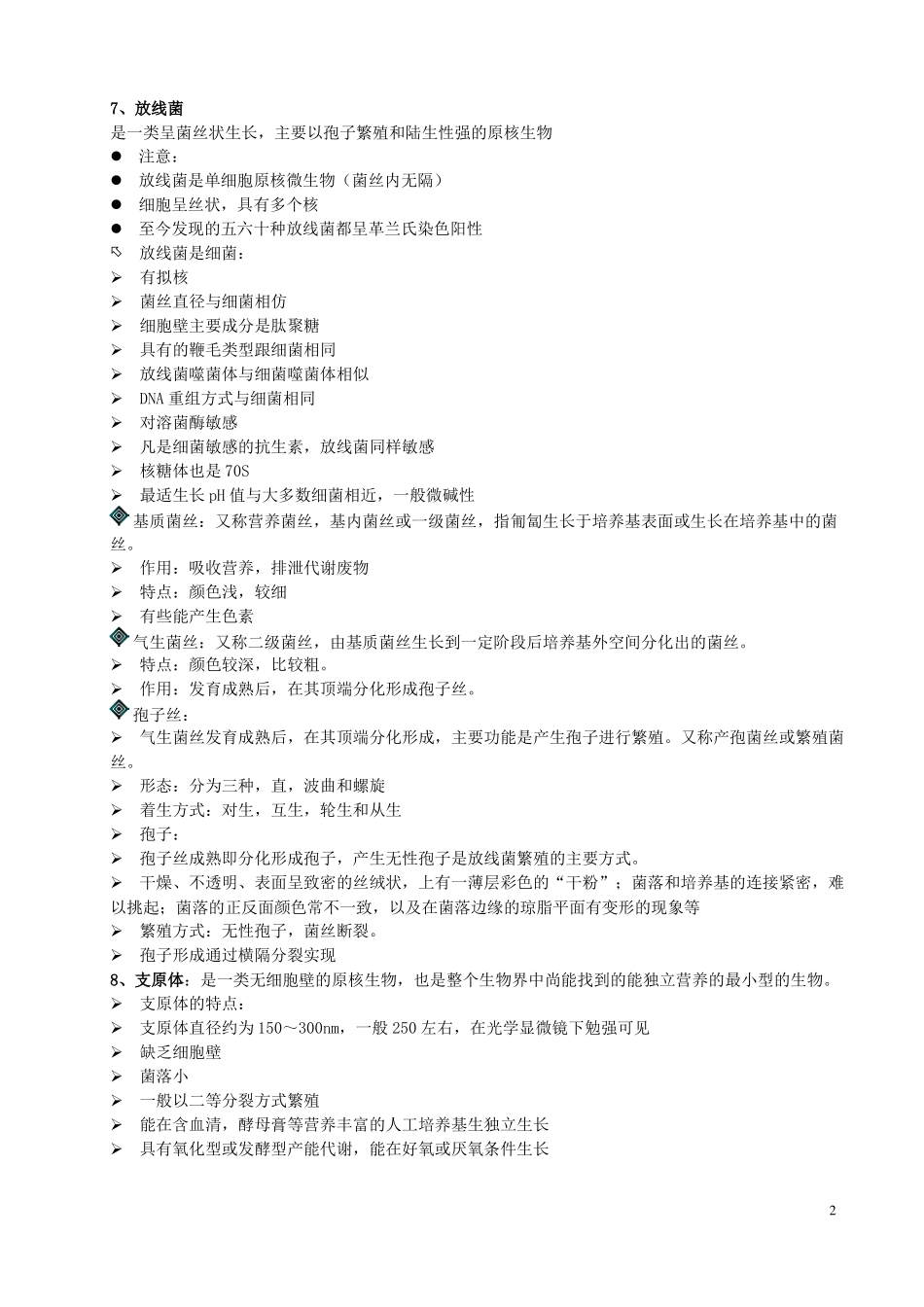 微生物课后习题总结_第2页