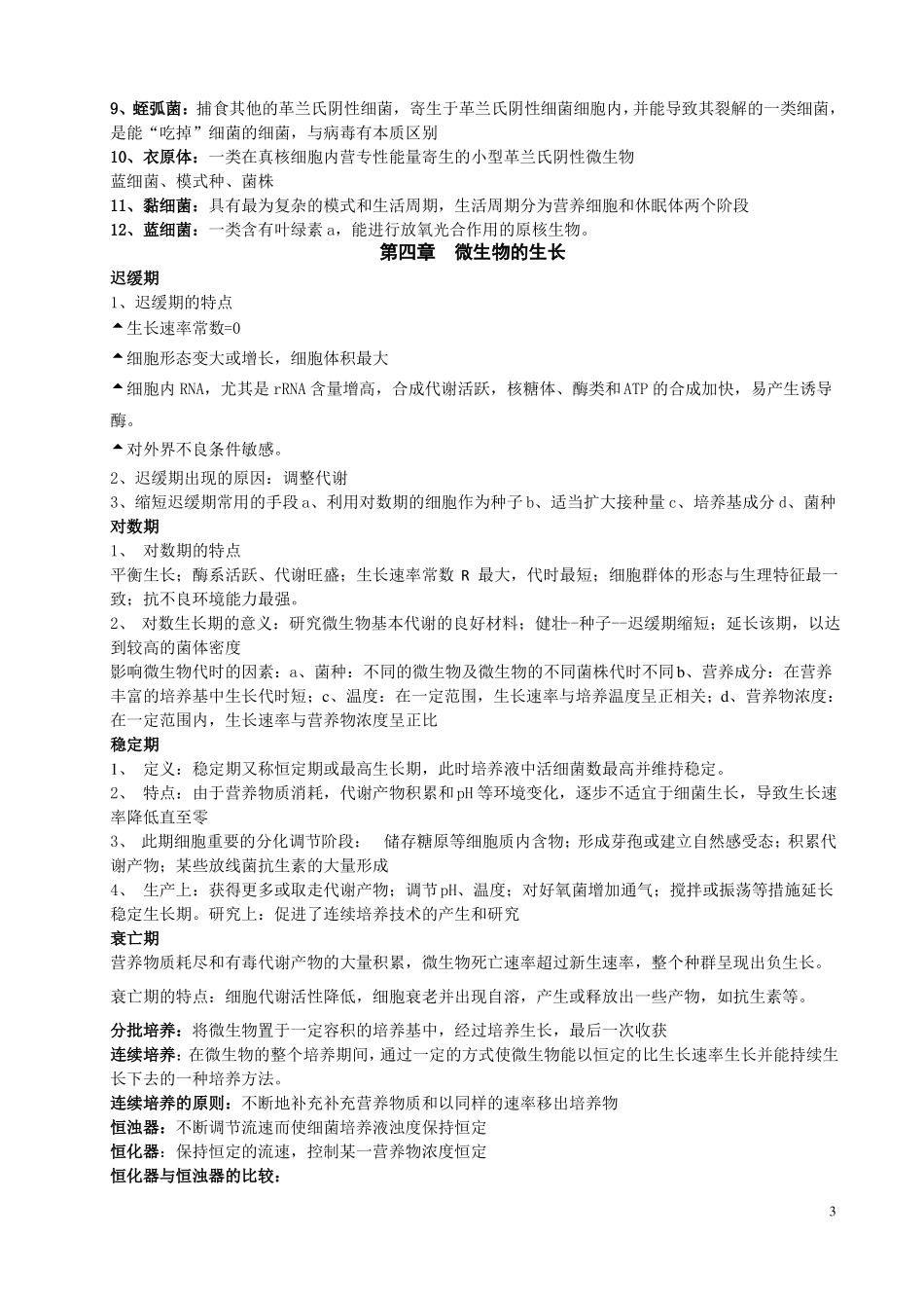 微生物课后习题总结_第3页