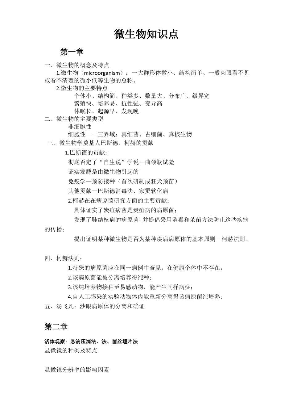 微生物知识点_第1页