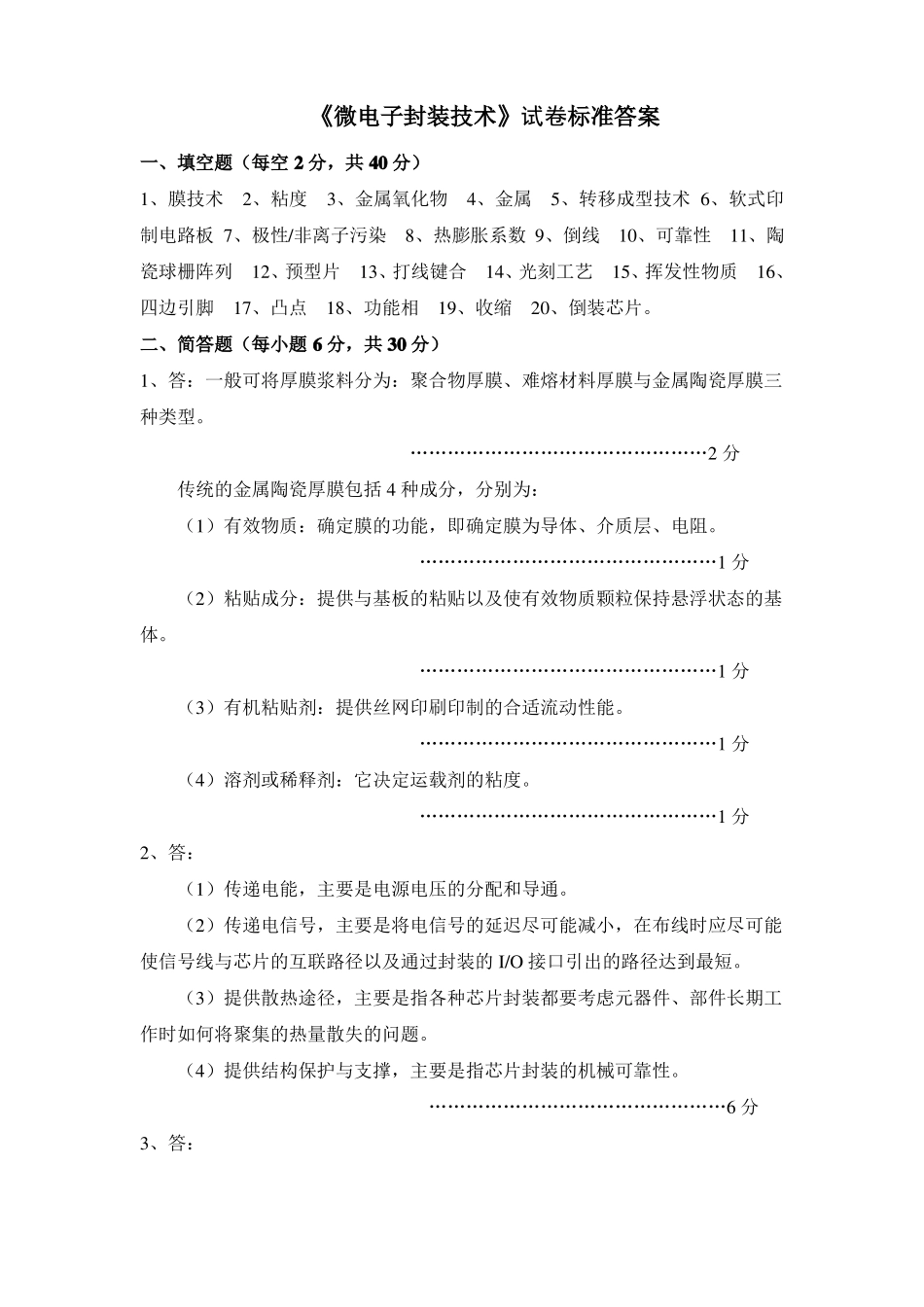 微电子封装技术答案_第1页