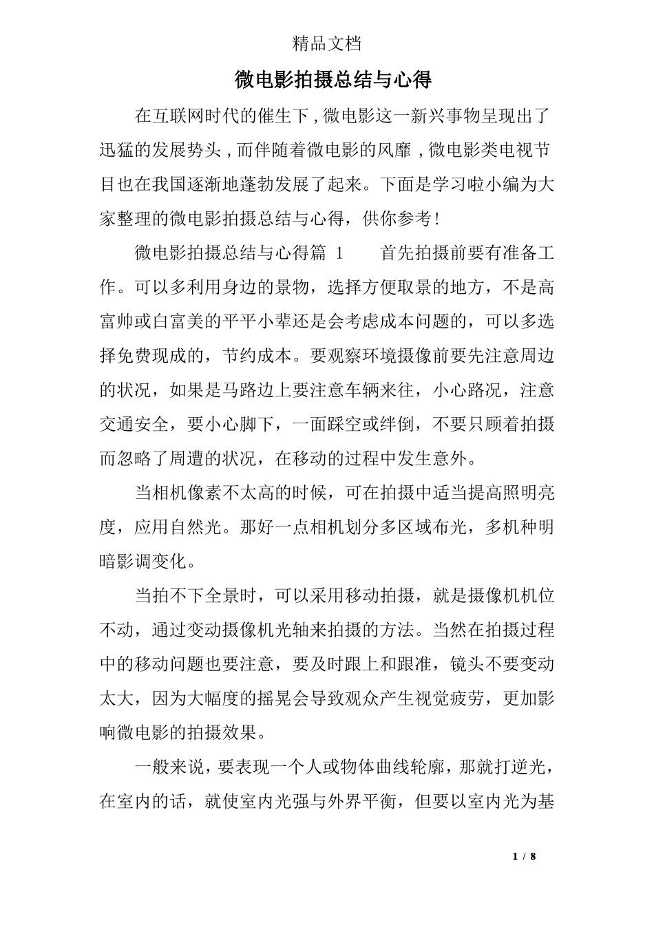 微电影拍摄总结与心得_第1页