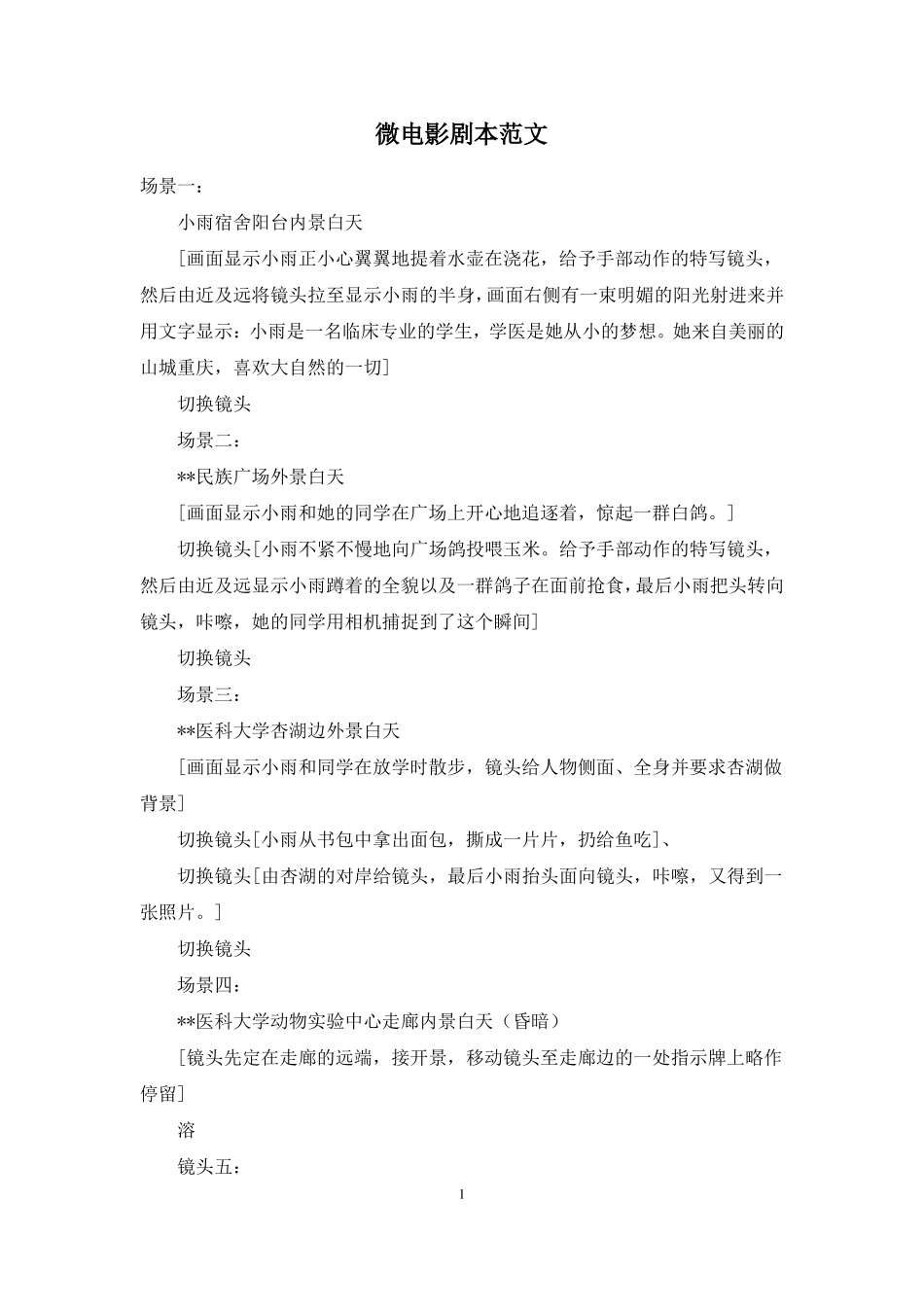 微电影剧本范文_第1页
