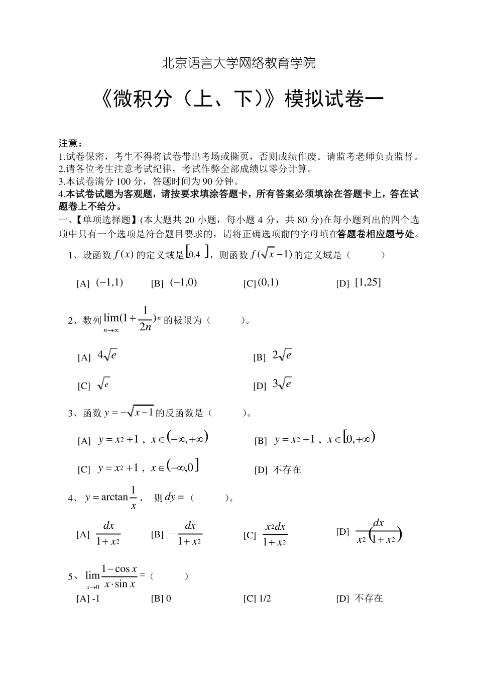 微积分上、下模拟试卷和答案_第1页