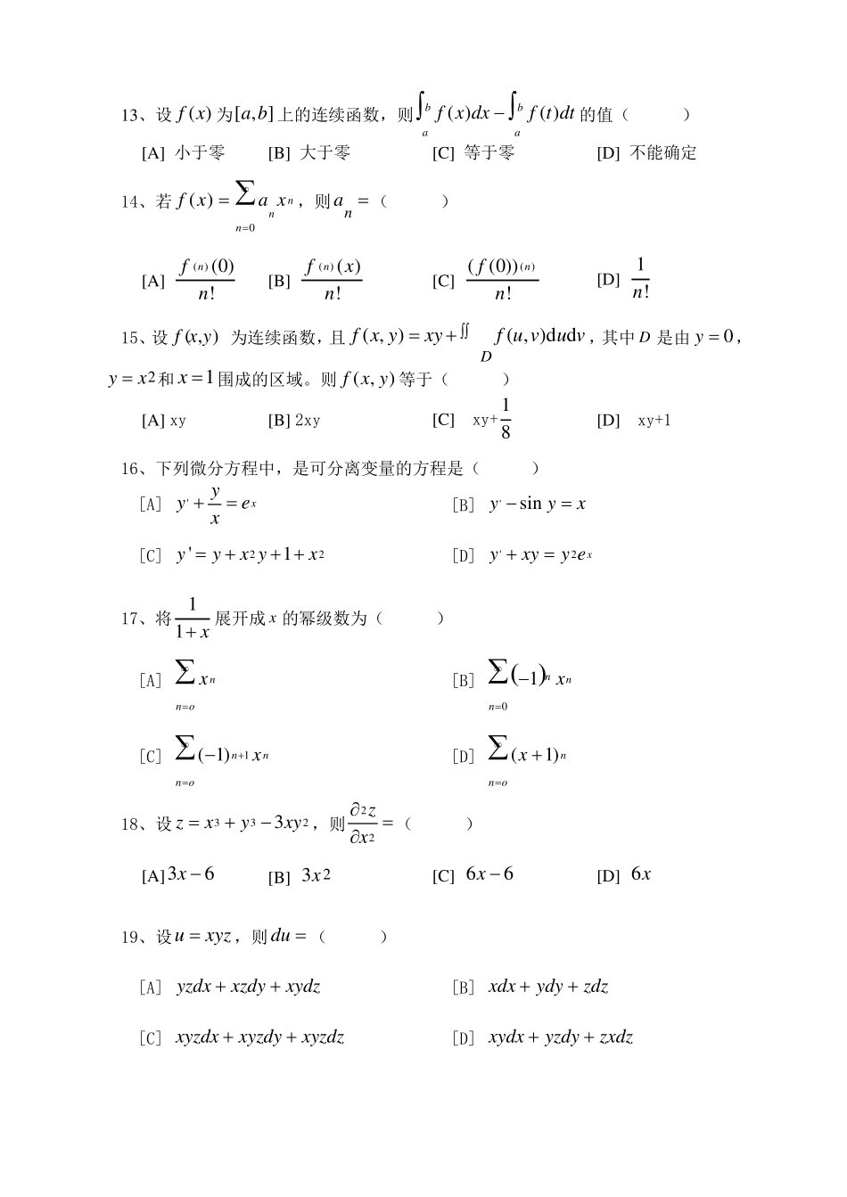 微积分上、下模拟试卷和答案_第3页