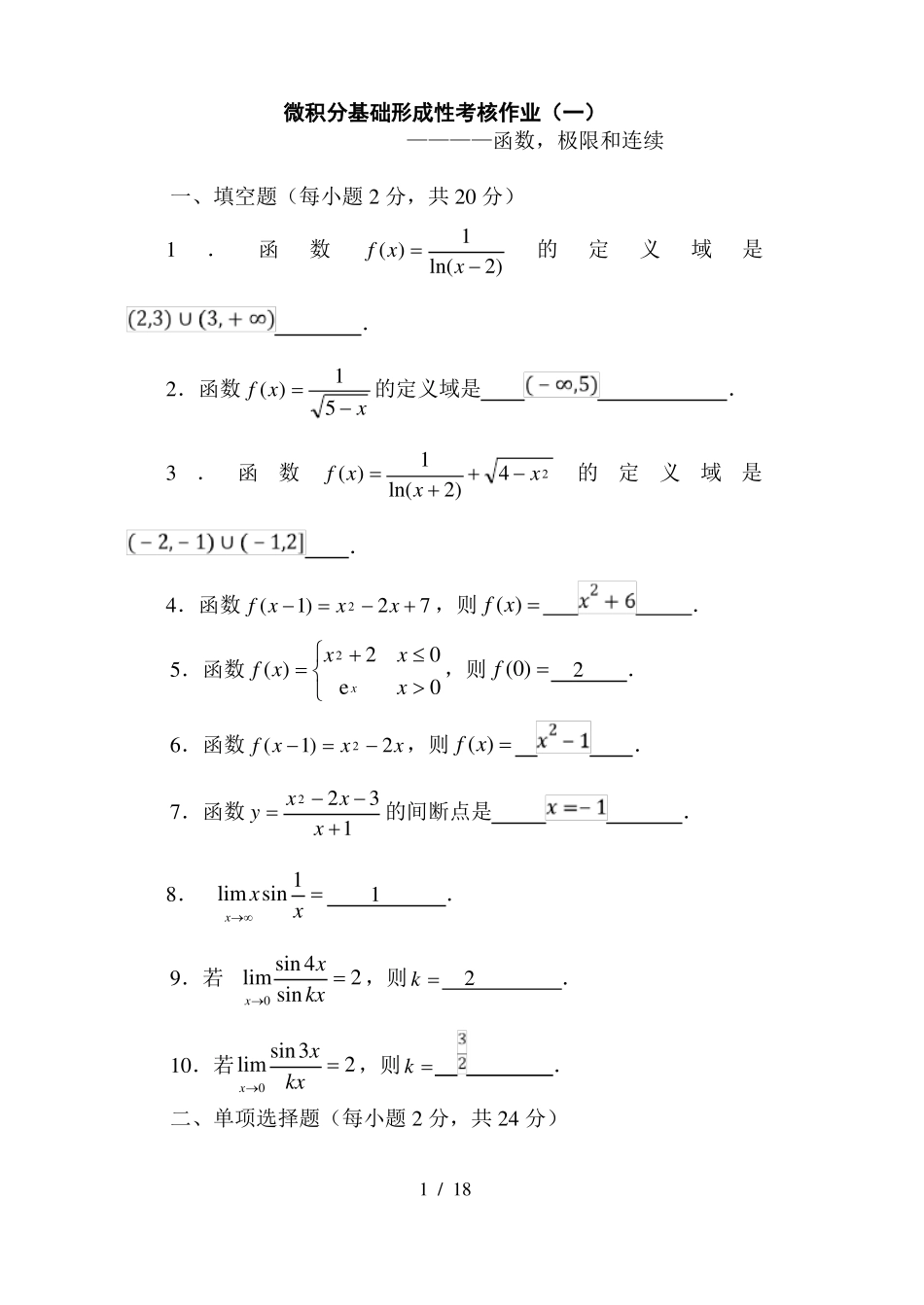 微积分基础形成性考核作业_第1页