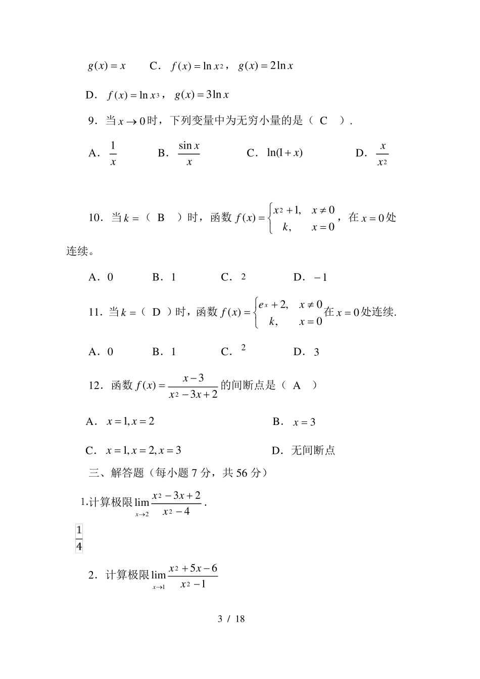 微积分基础形成性考核作业_第3页