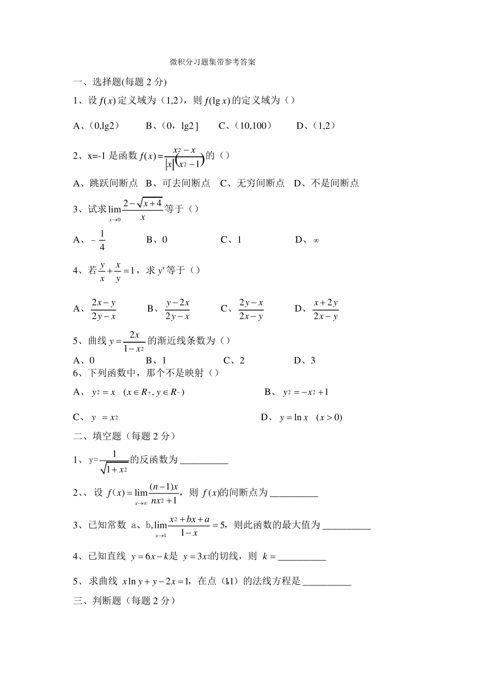 微积分习题集带参考答案_第1页