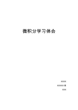 微积分学习体会