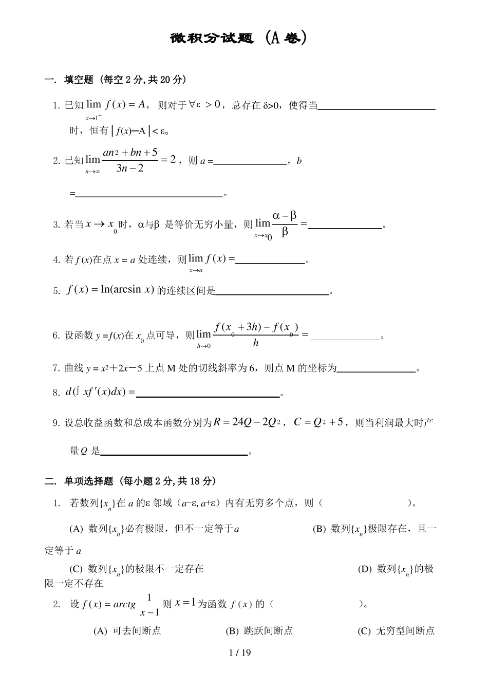 微积分试卷及标准答案6套_第1页