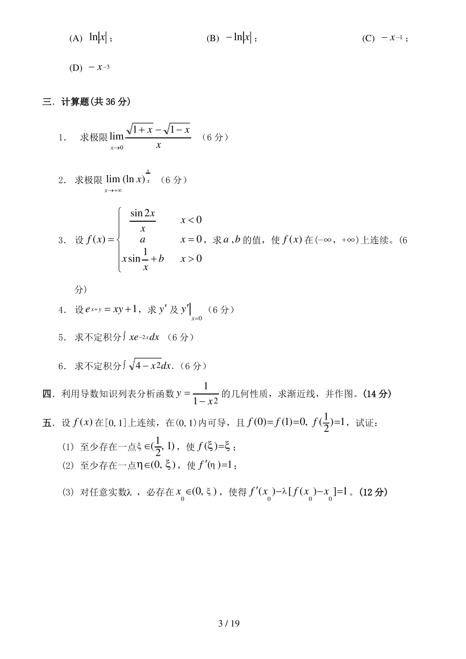 微积分试卷及标准答案6套_第3页