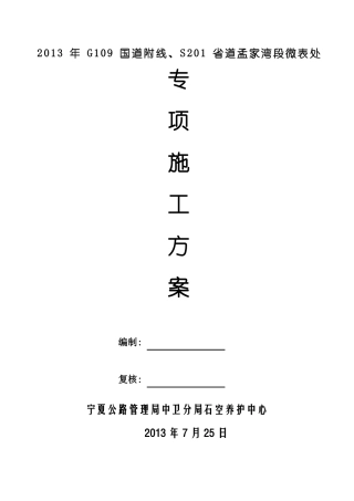 微表处专项施工方案