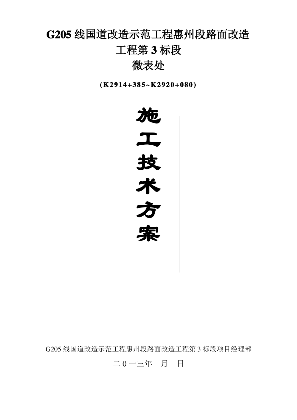 微表处施工技术方案_第1页