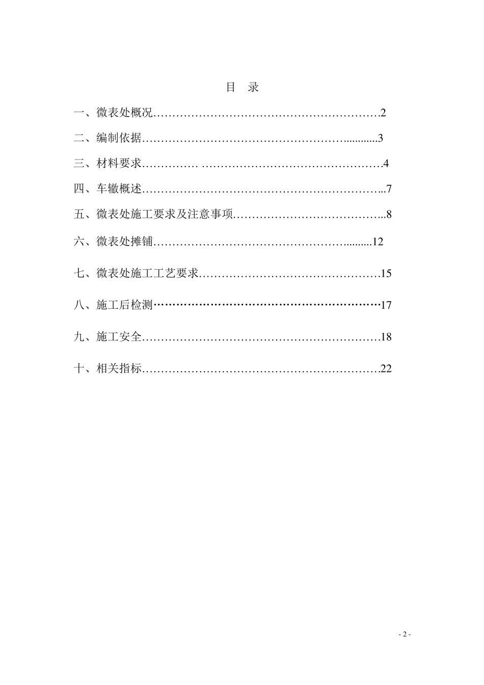 微表处施工技术方案_第2页