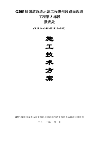 微表处施工技术方案