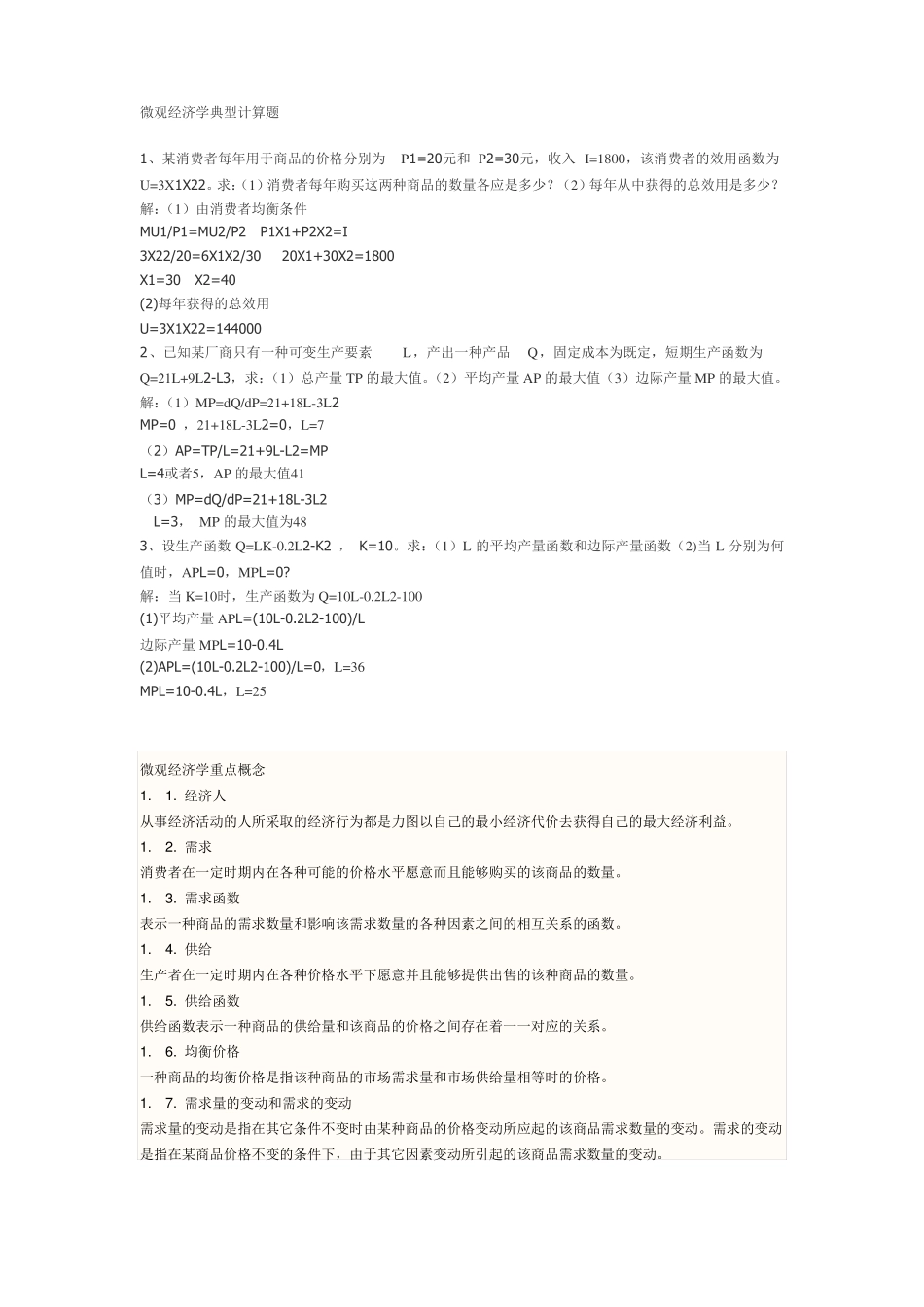 微观经济学典型计算题_第1页