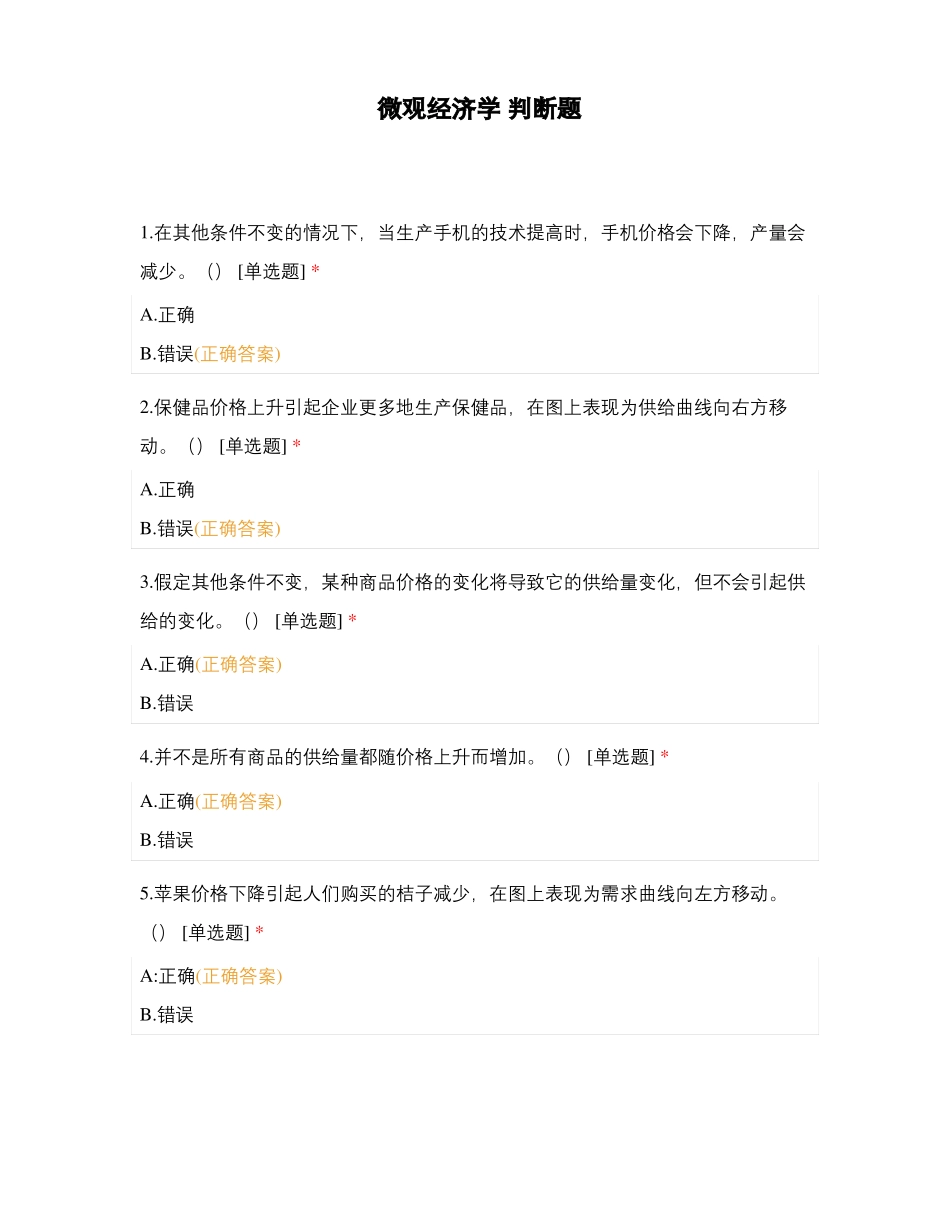 微观经济学判断题_第1页