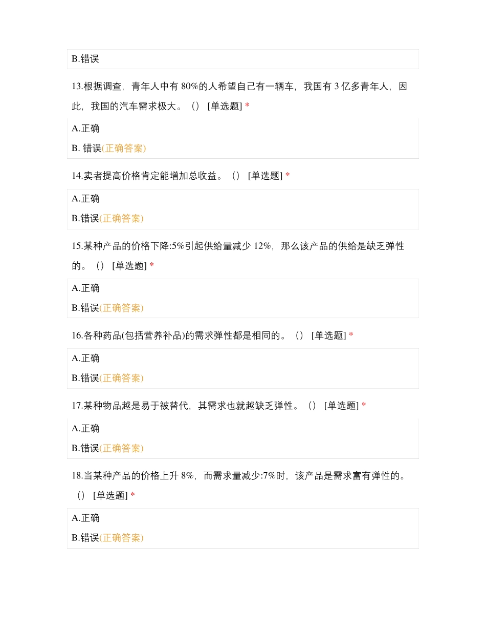 微观经济学判断题_第3页