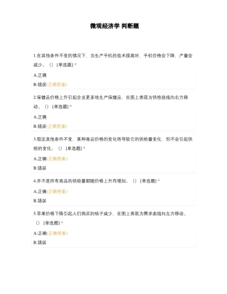 微观经济学判断题