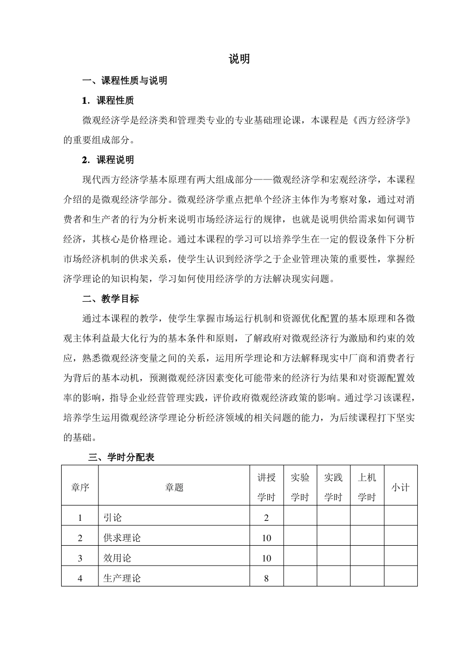 微观经济学教学大纲_第2页