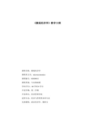 微观经济学教学大纲