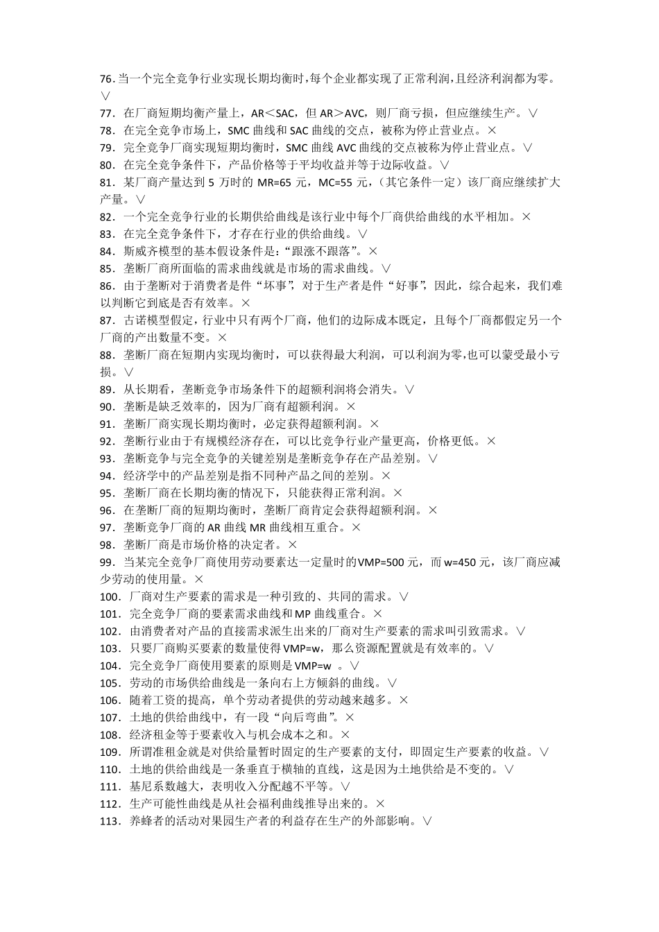 微观经济学复习题库及答案_第3页