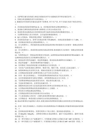 微观经济学复习题库及答案