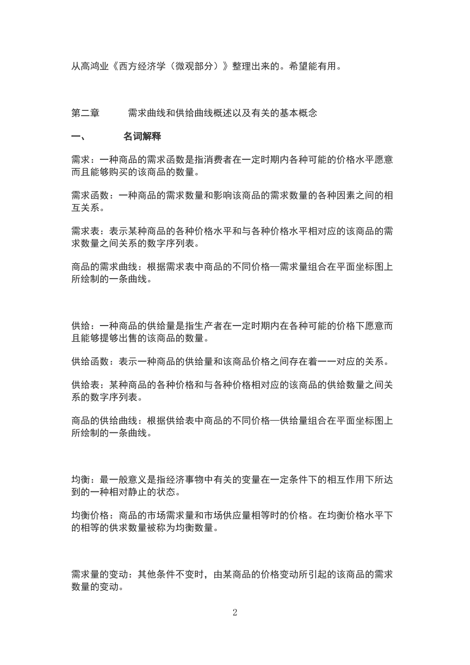 微观经济学名词解释_第2页