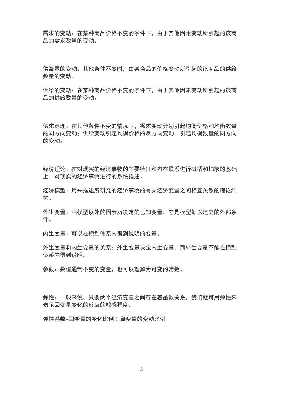 微观经济学名词解释_第3页