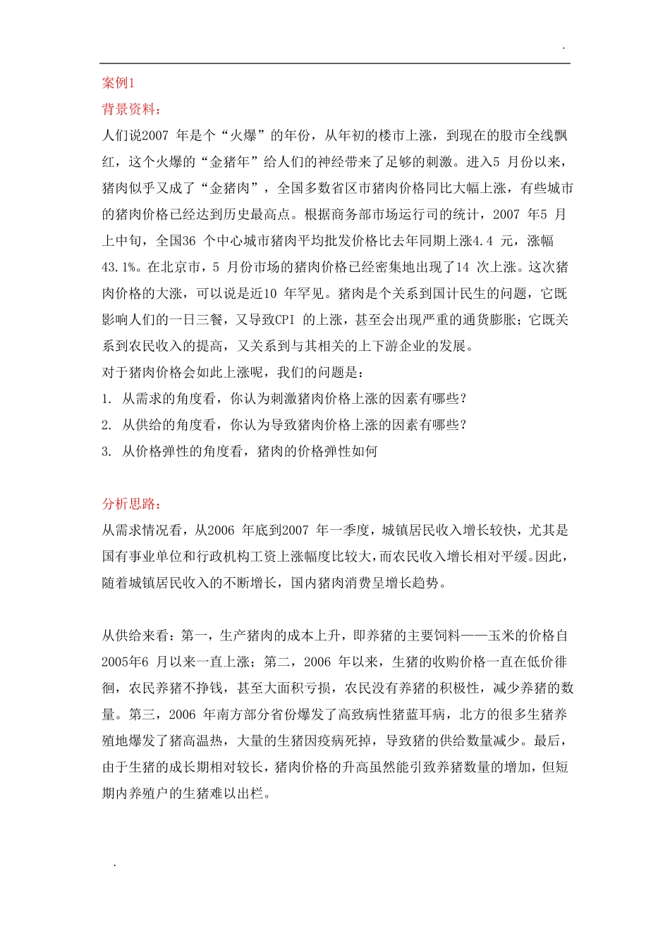 微观经济学案例_第1页