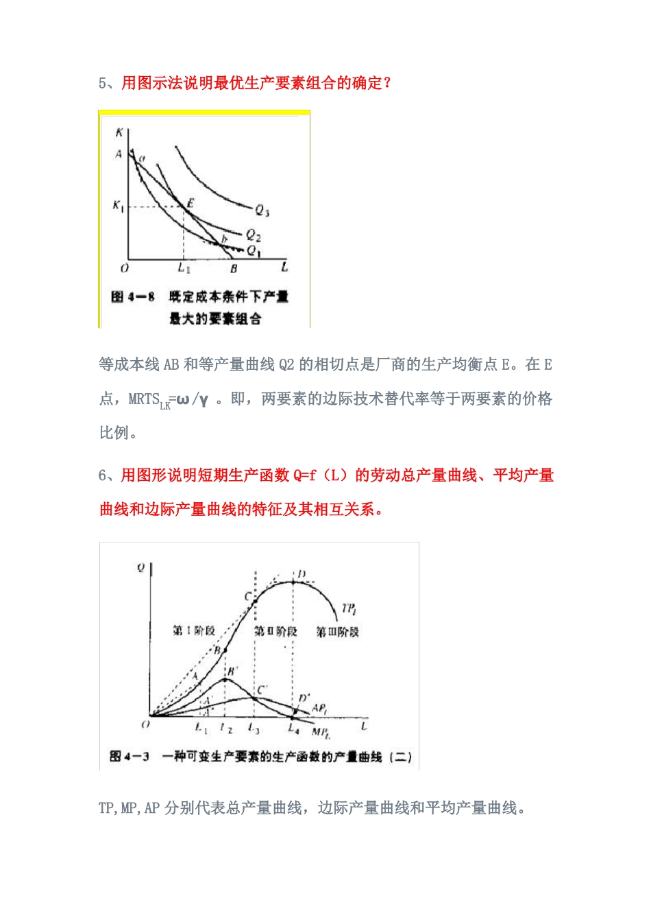 微观经济学简答题及作图题答案_第2页