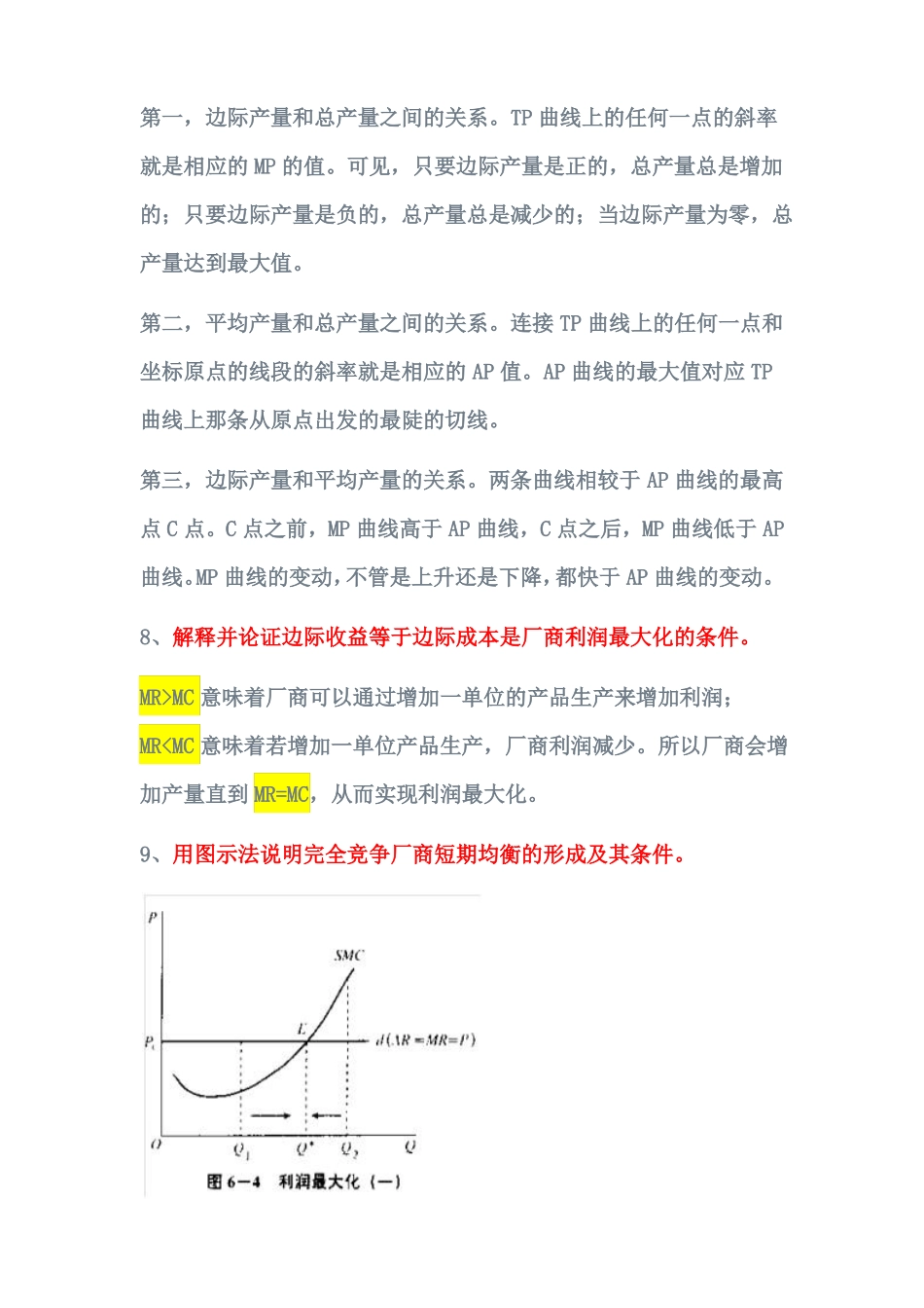 微观经济学简答题及作图题答案_第3页