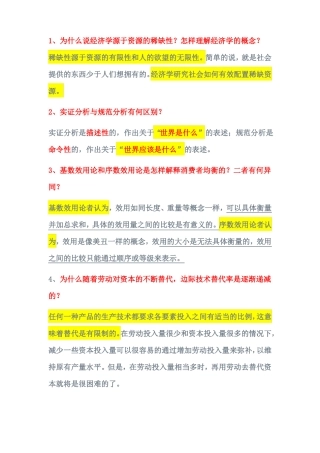 微观经济学简答题及作图题答案
