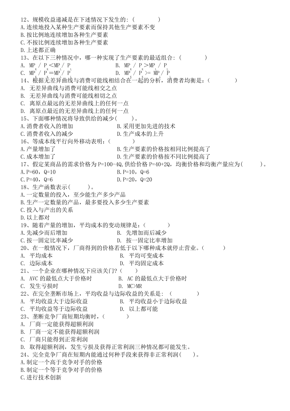 微观经济学试题附答案_第3页