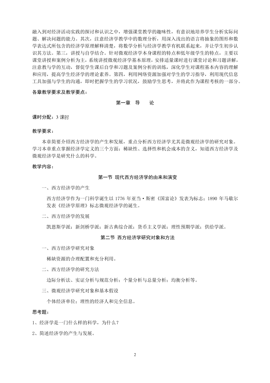 微观经济学课程教学大纲_第2页