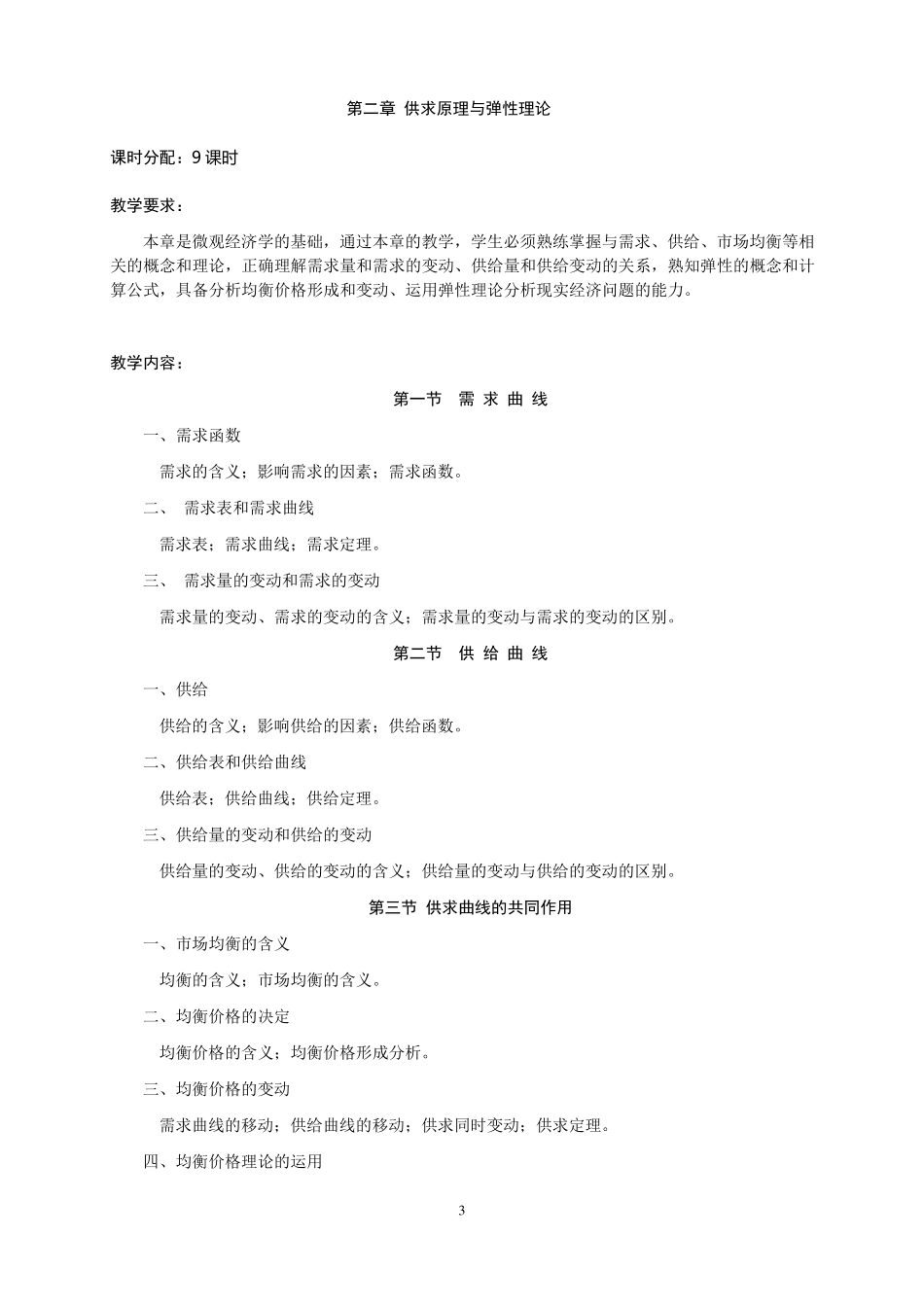 微观经济学课程教学大纲_第3页