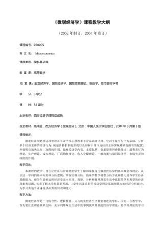 微观经济学课程教学大纲