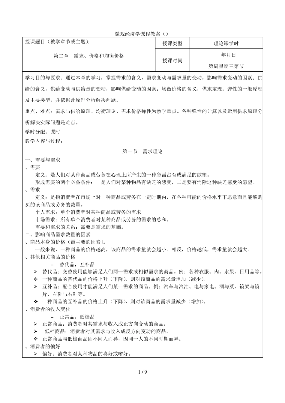 微观经济学课程教案_第1页