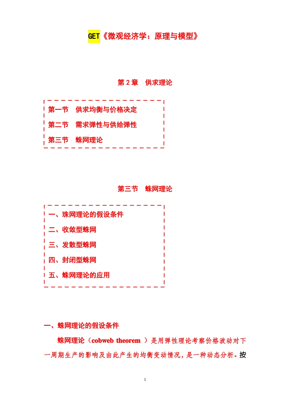 微观经济学：原理与模型第02章供求理论第03节蛛网理论_第1页