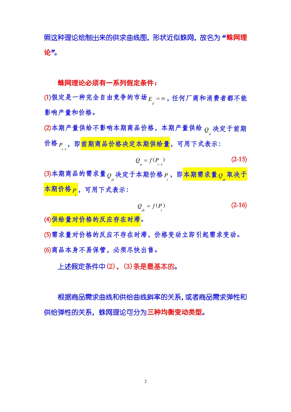 微观经济学：原理与模型第02章供求理论第03节蛛网理论_第2页
