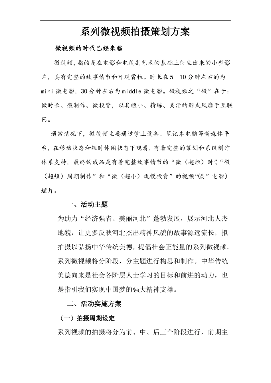 微视频策划方案_第1页