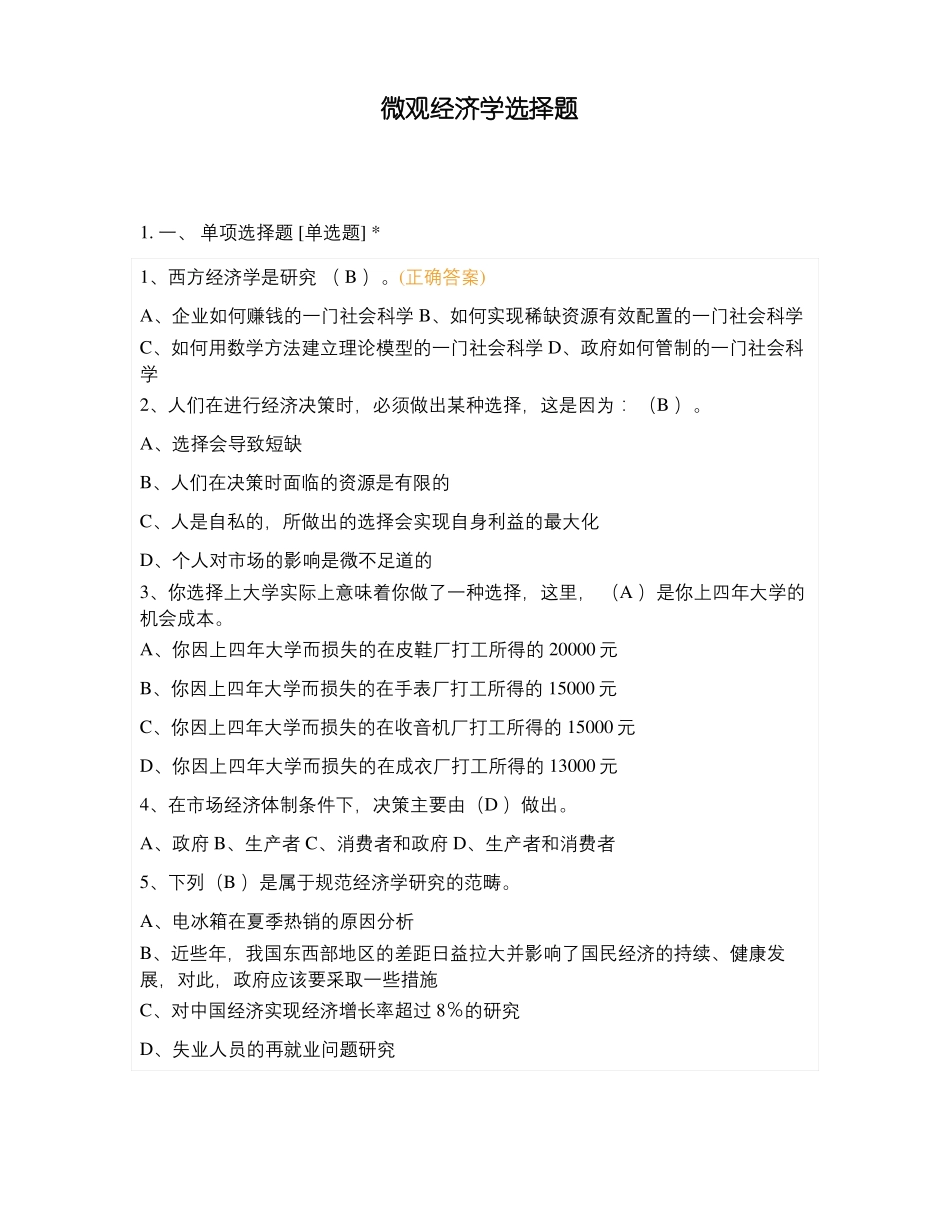 微观经济学选择题_第1页