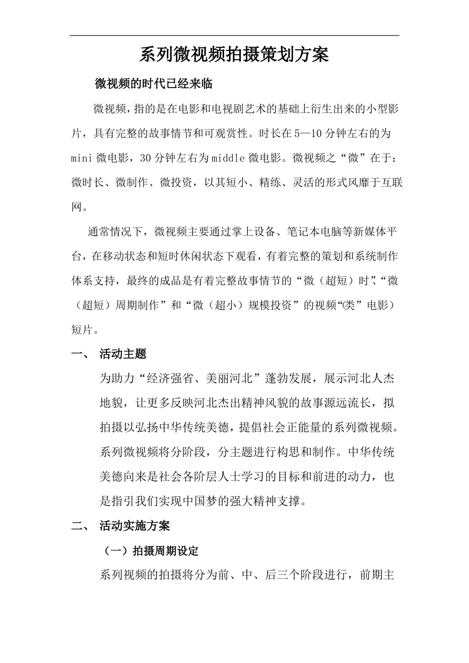 微视频策划的方案的报告_第1页