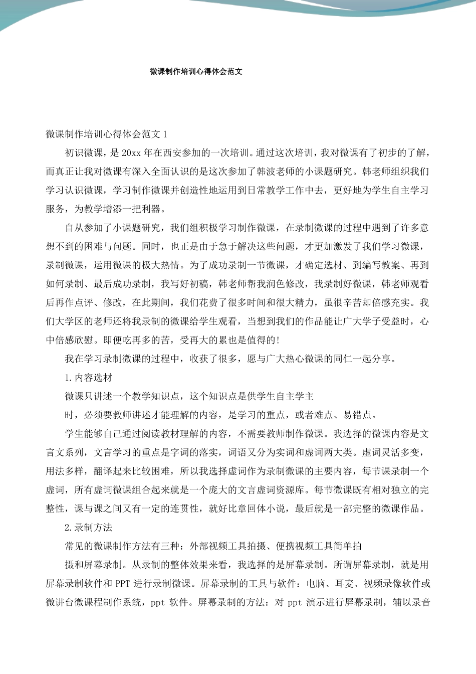 微课制作培训心得体会范文_第1页
