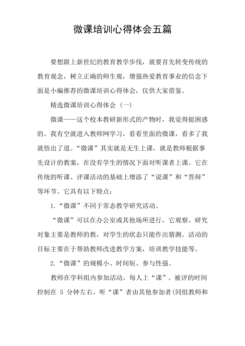 微课培训心得体会五篇_第1页